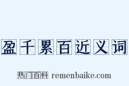 盈千累百近义词是什么意思的图片